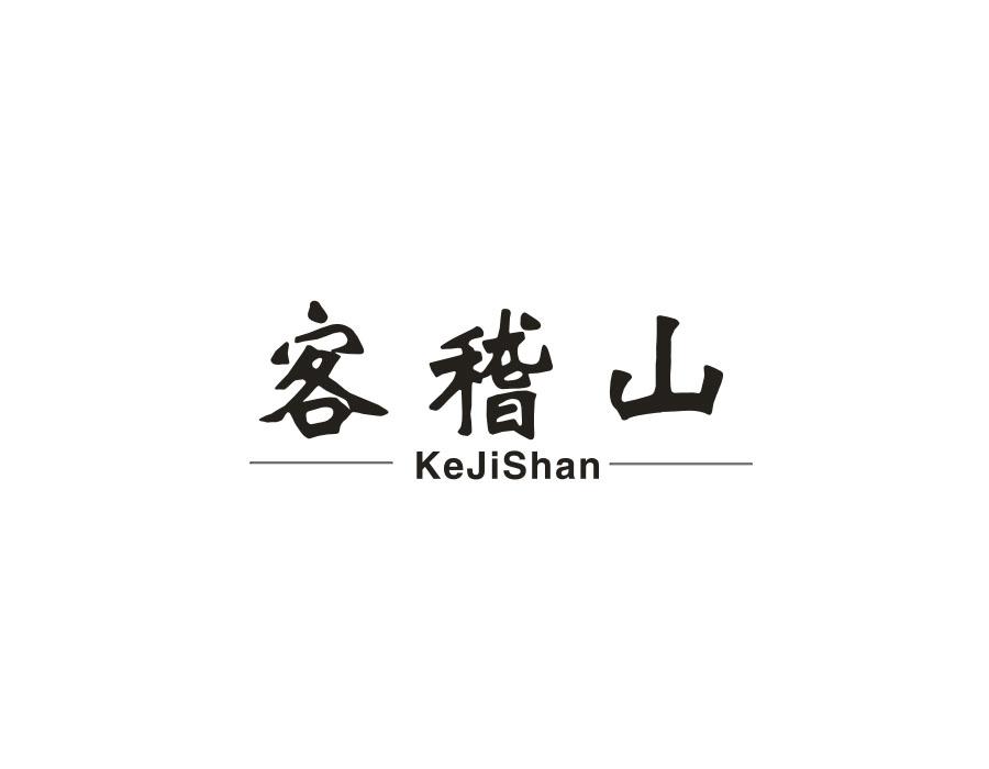 客稽山
