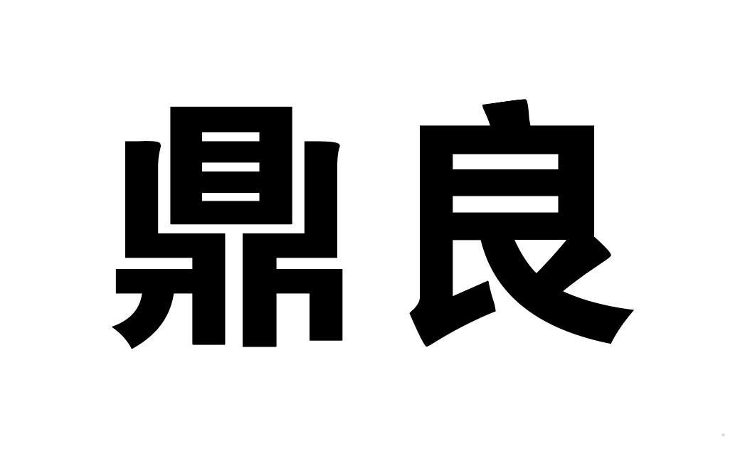 鼎良