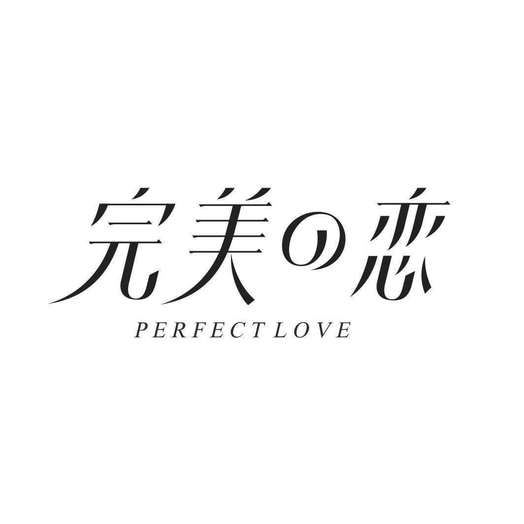 完美恋 PERFECT LOVE