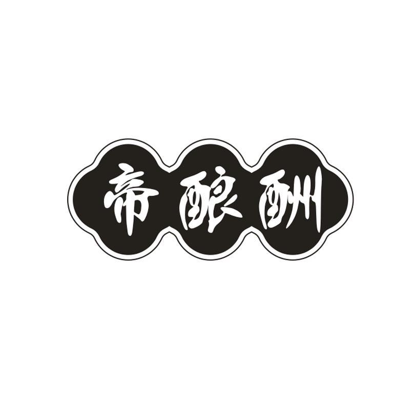 帝酿酬