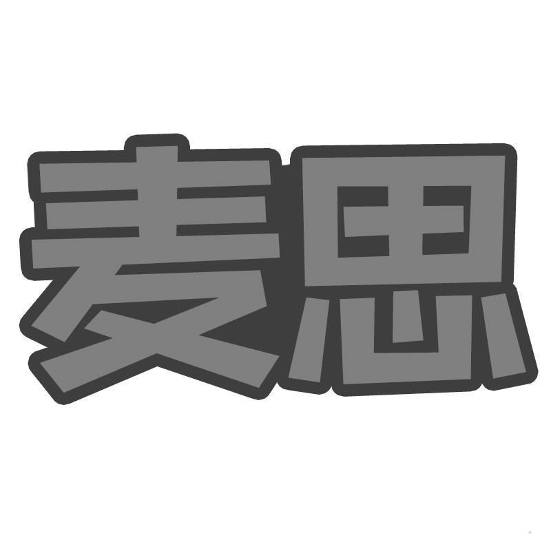 麦思