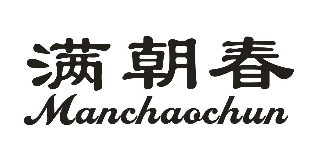 满朝春