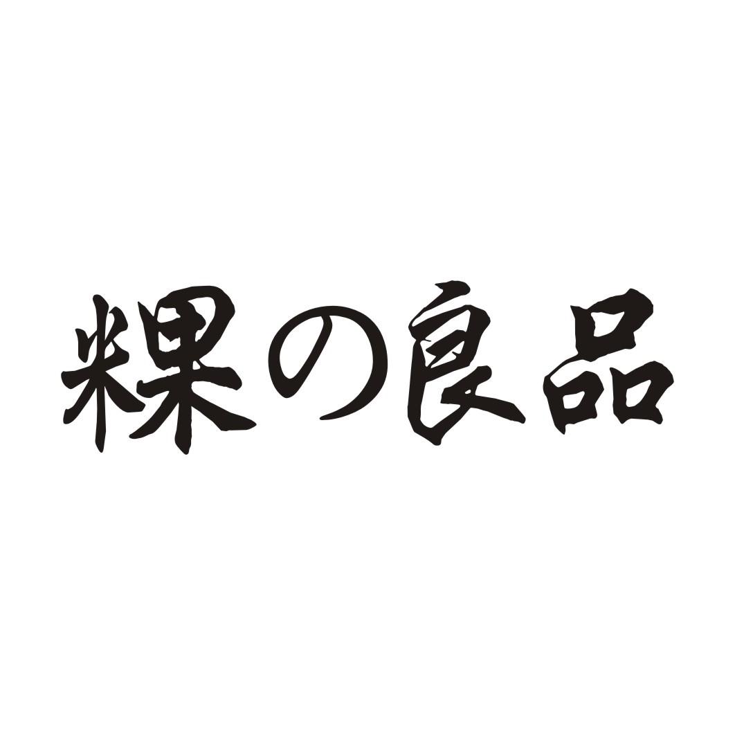 粿良品