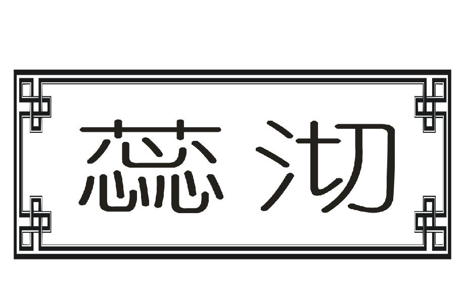 蕊沏