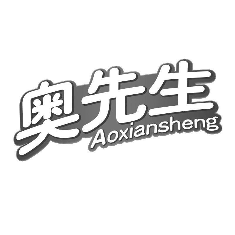 奥先生
