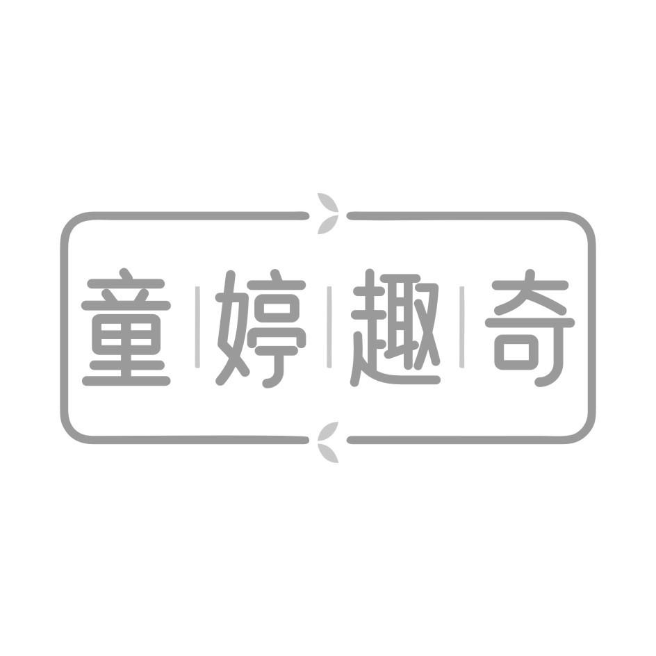 童婷趣奇