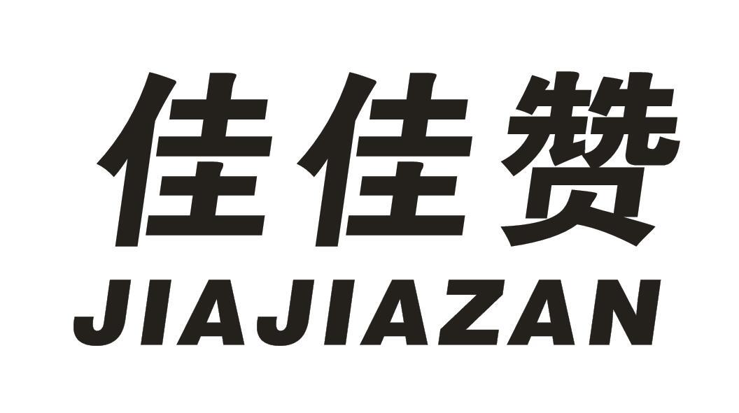 佳佳赞