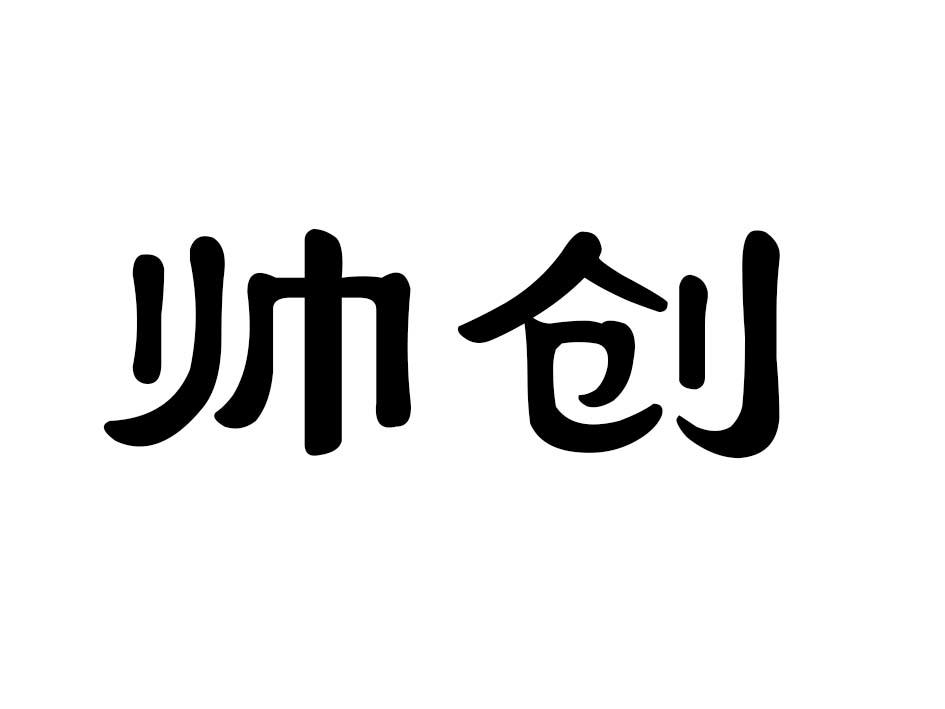 帅创