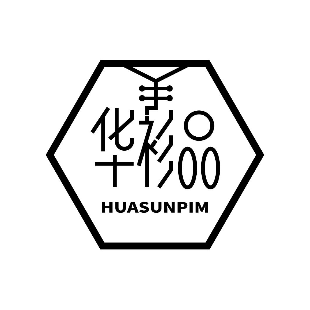 华衫品 HUASUNPIM