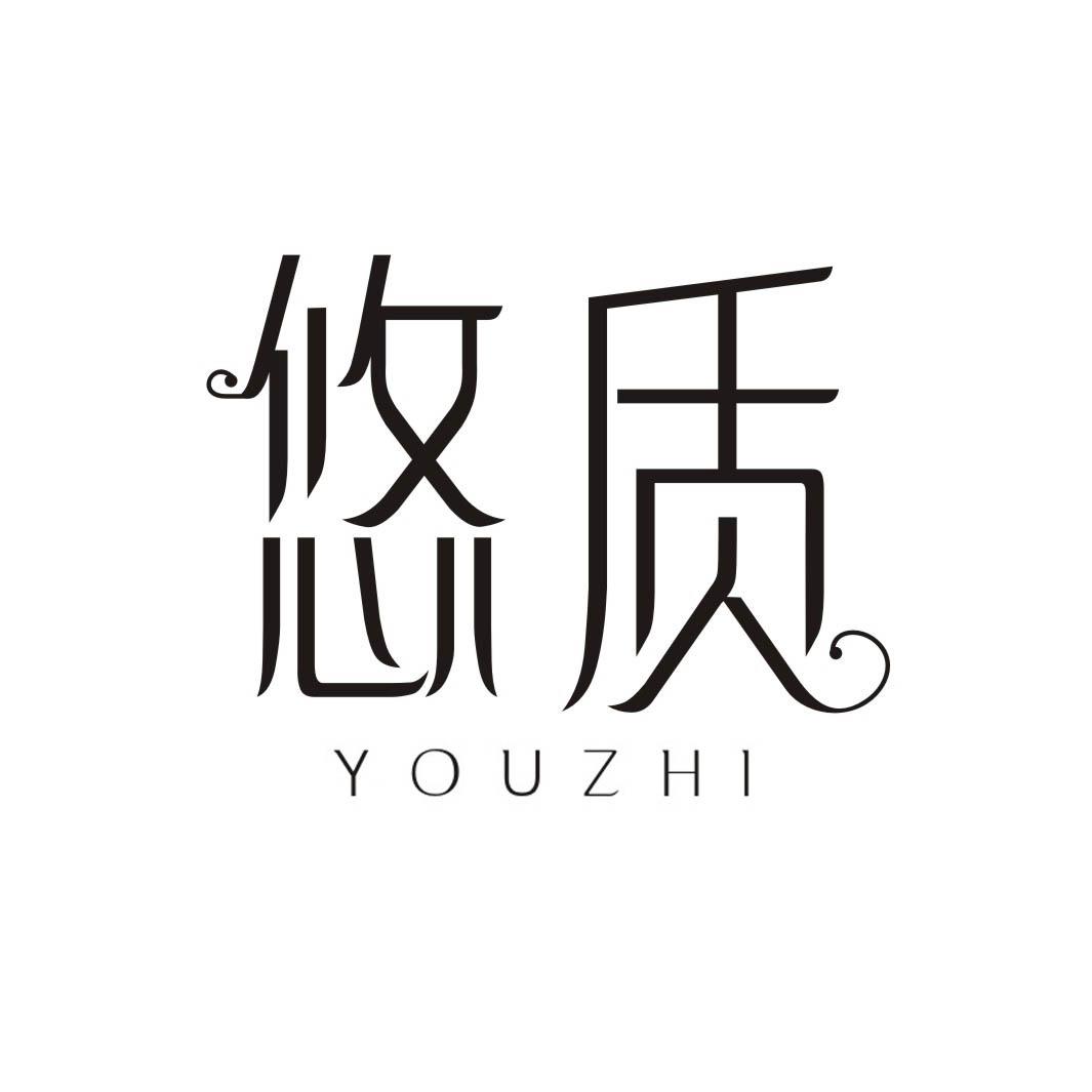 悠质