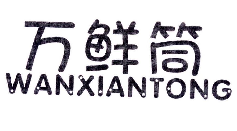 万鲜筒