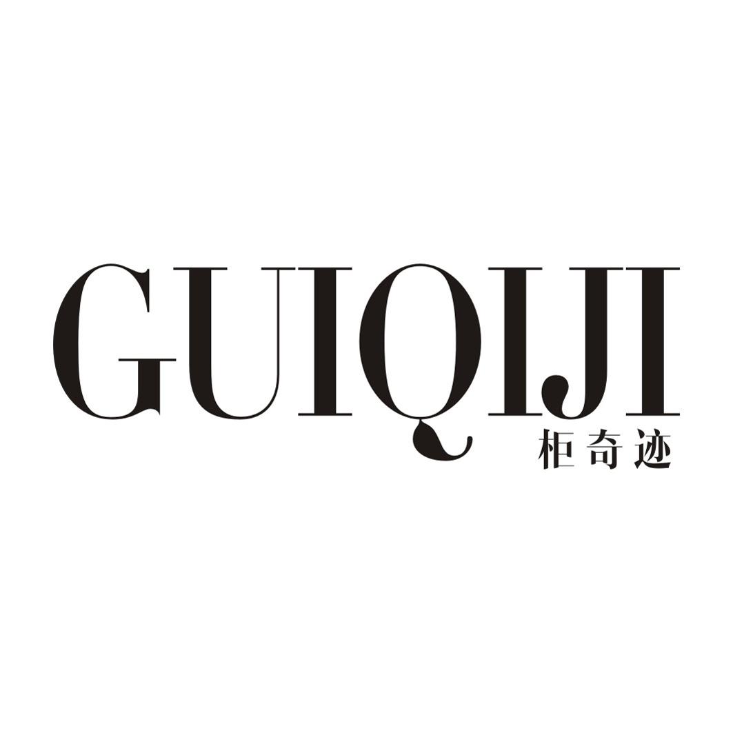 柜奇迹