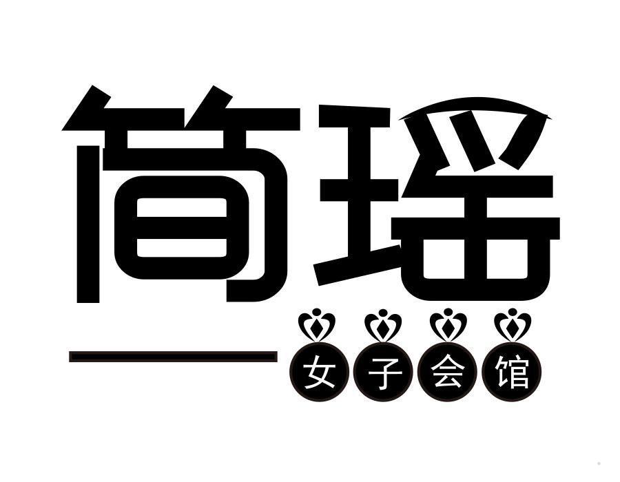 简瑶 女子会馆