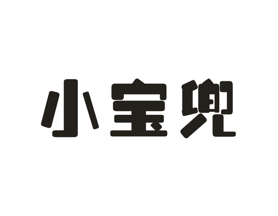 小宝兜
