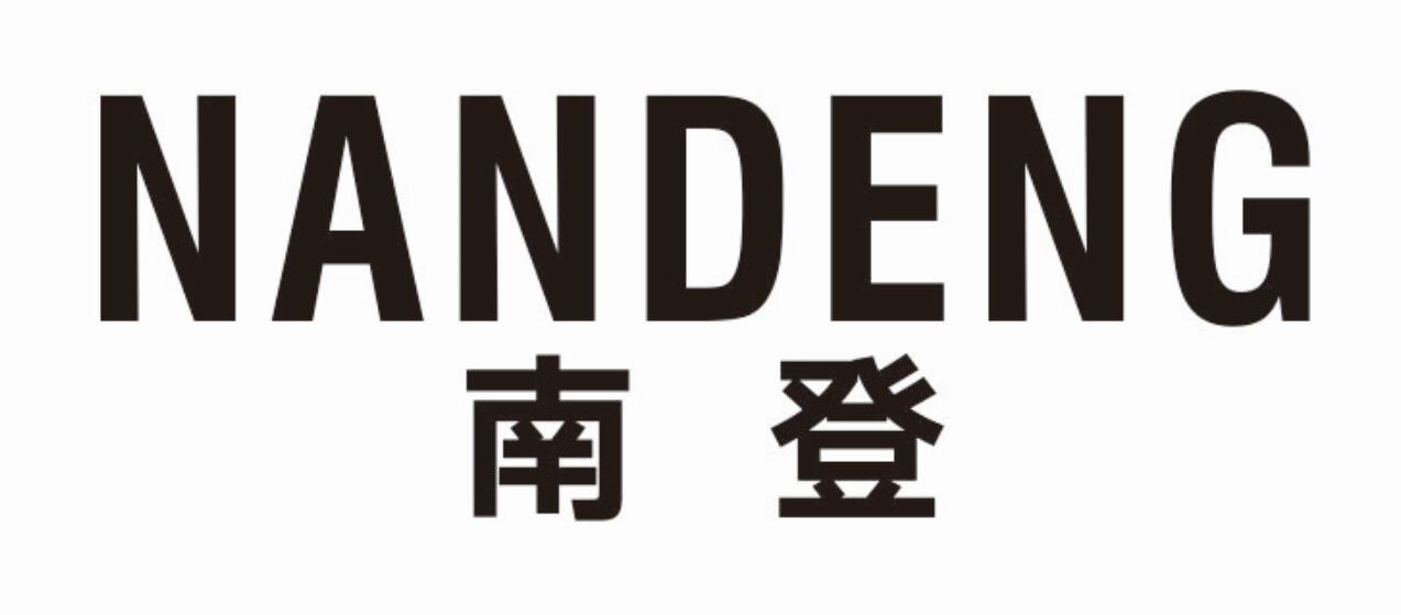 南登