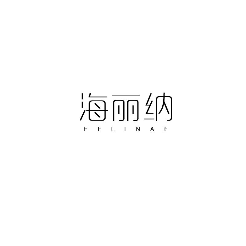 海丽纳 HELINAE