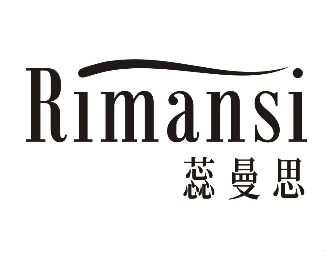 蕊曼思 RIMANSI