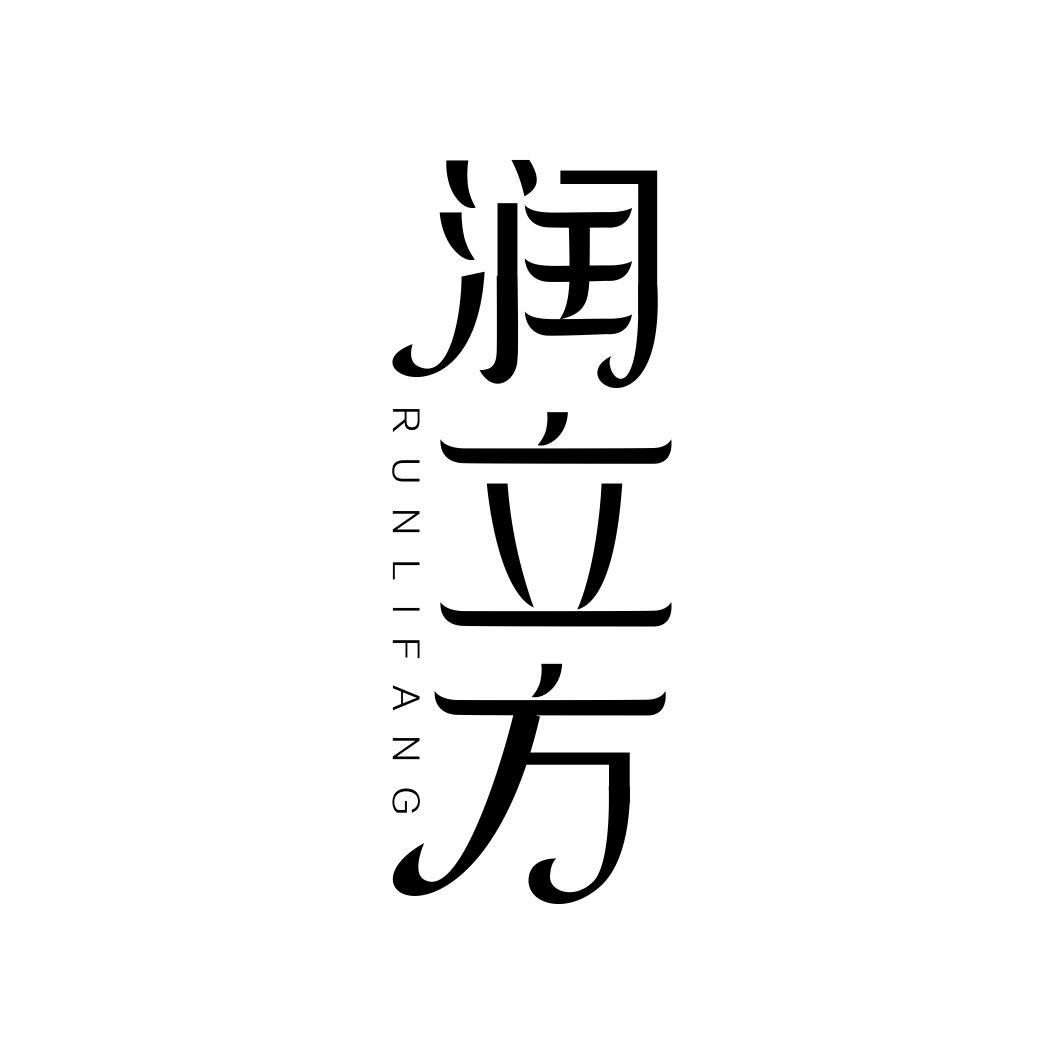 润立方