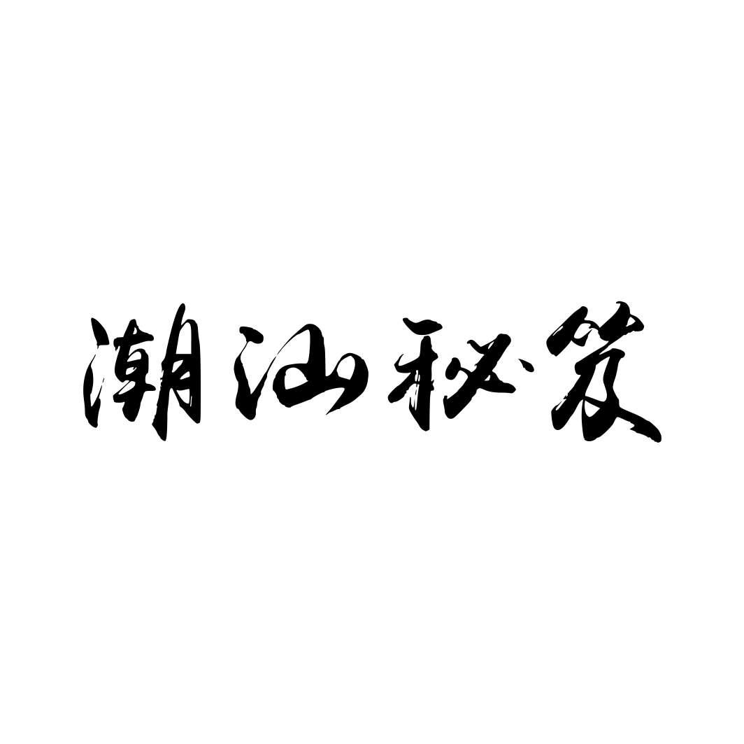 潮汕秘笈