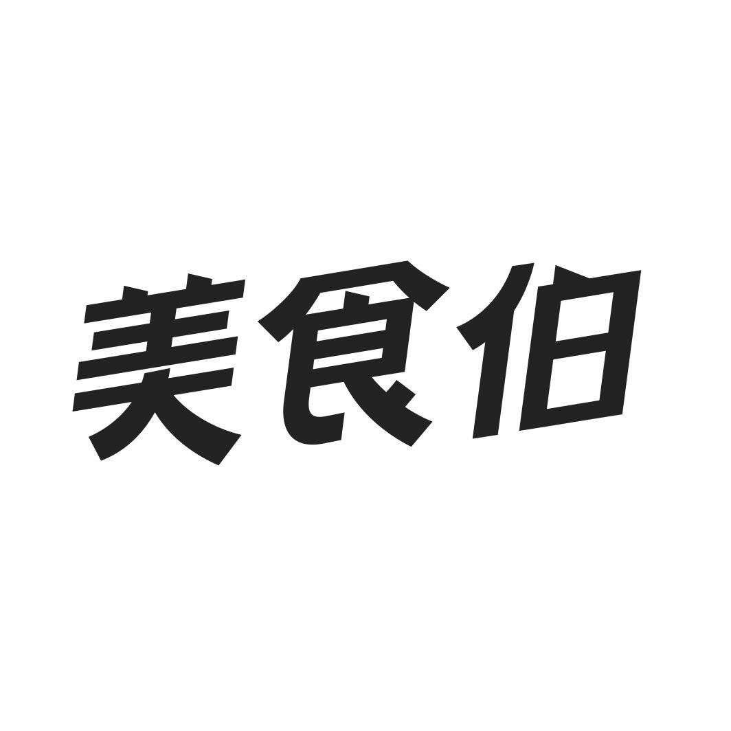 美食伯