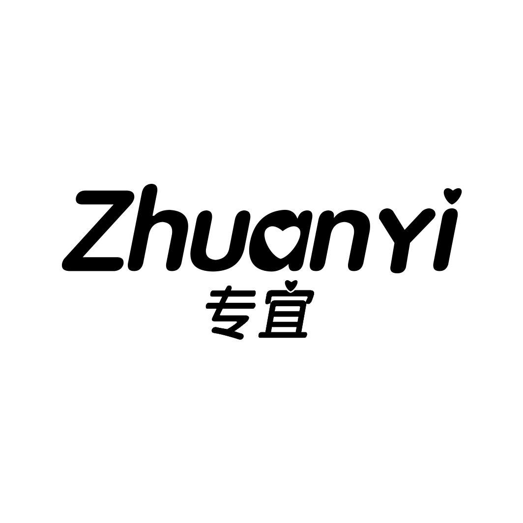 专宜