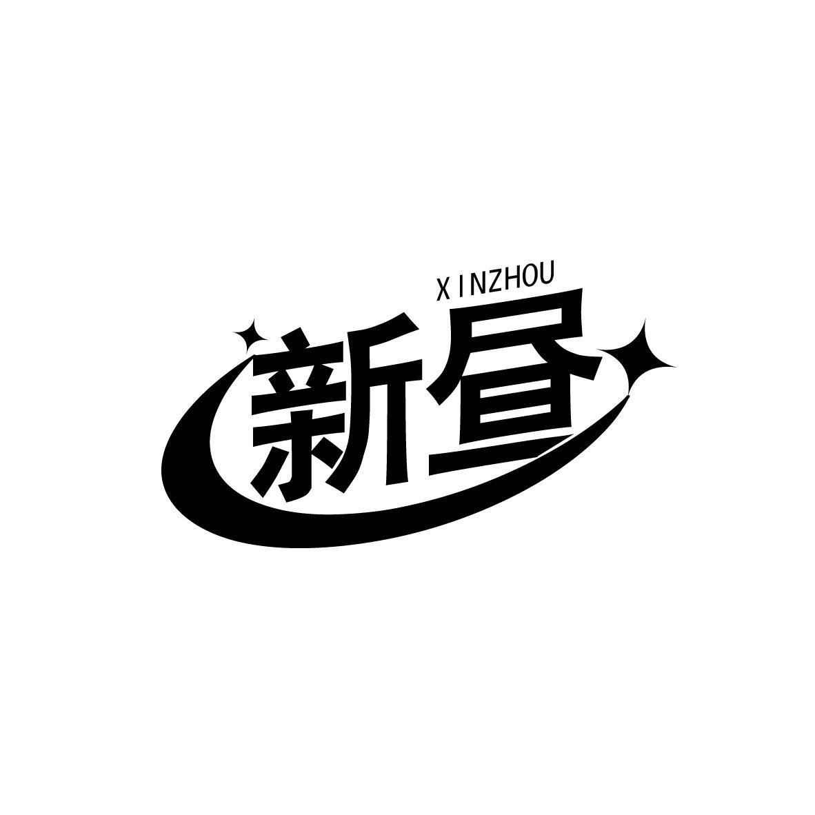 新昼