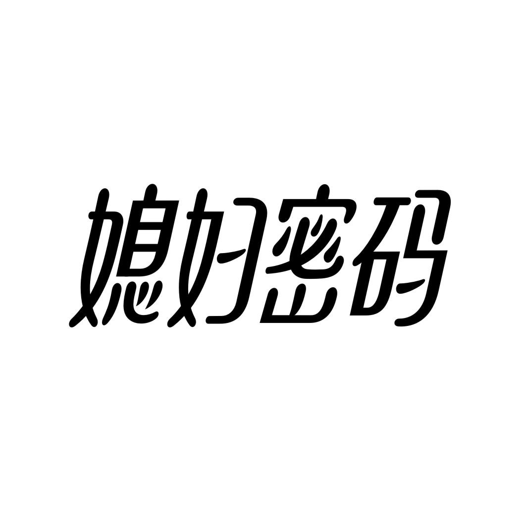 媳妇密码