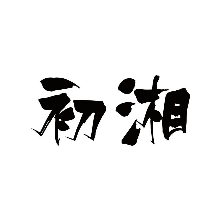 初湘