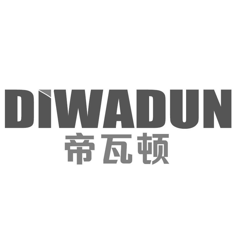 帝瓦顿
