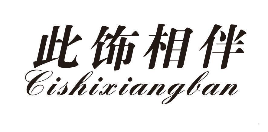 此饰相伴