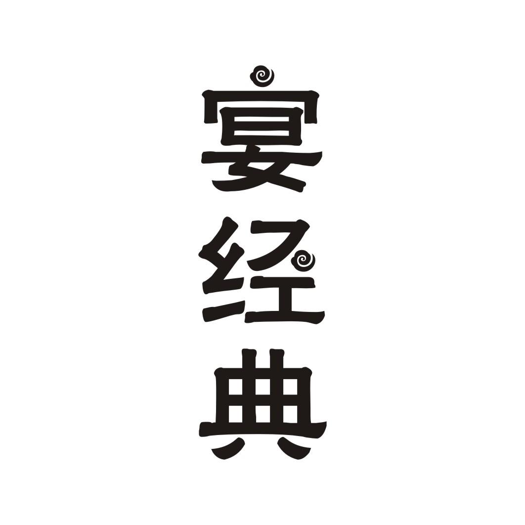 宴经典