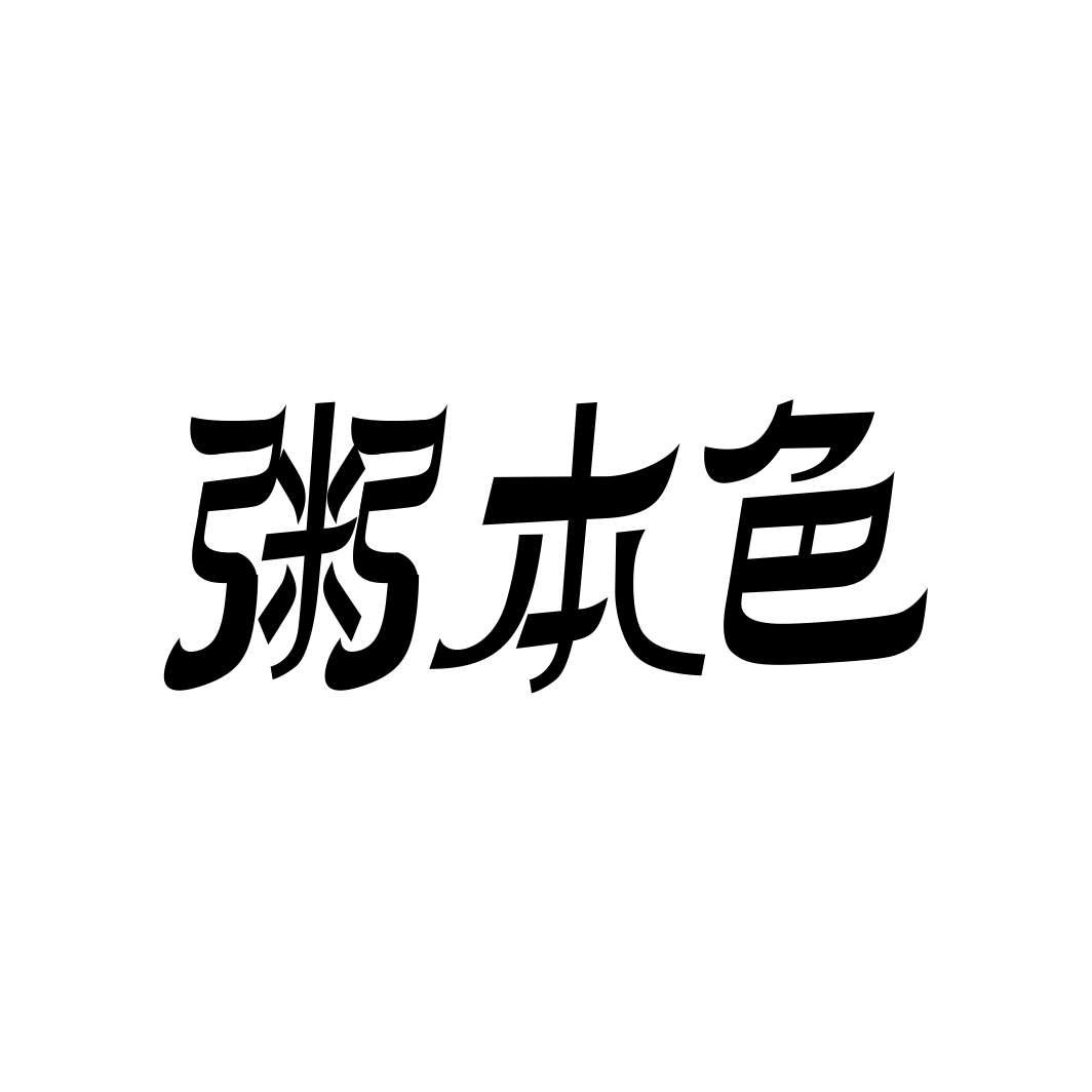 粥本色