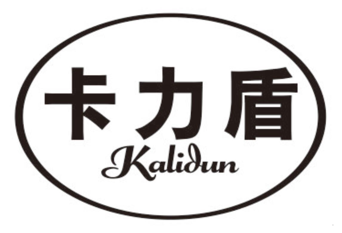 卡力盾
