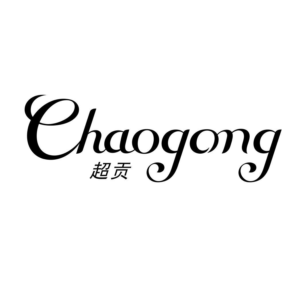 超贡