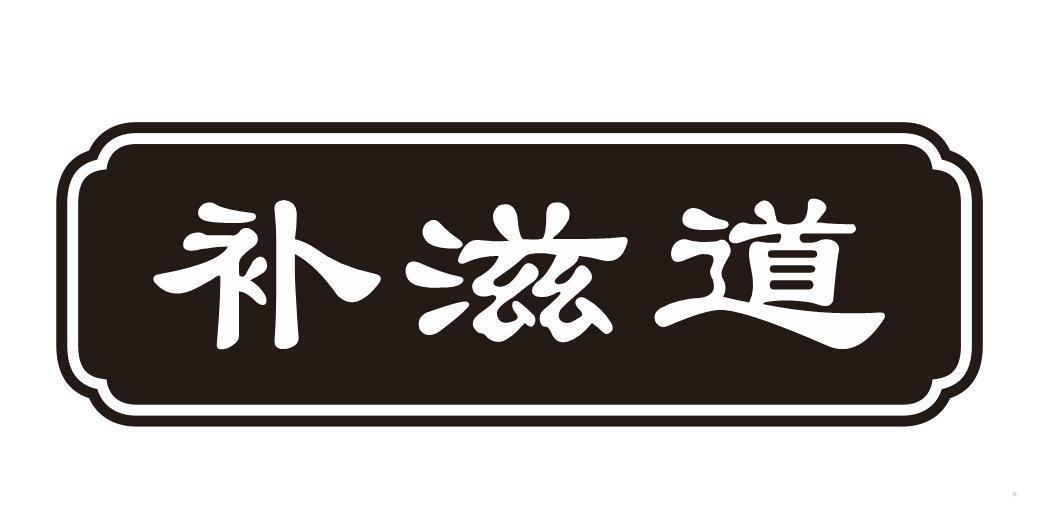 补滋道