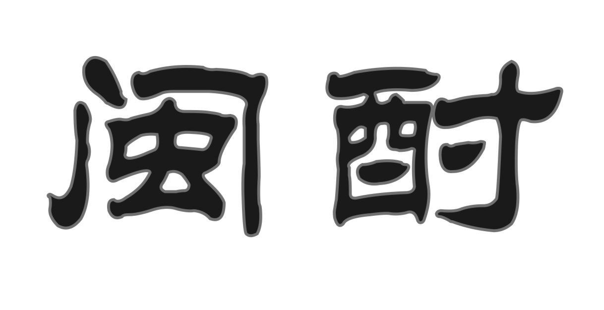 闽酎