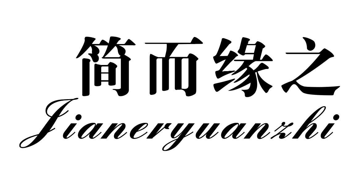 简而缘之