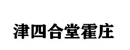 津四合堂霍庄