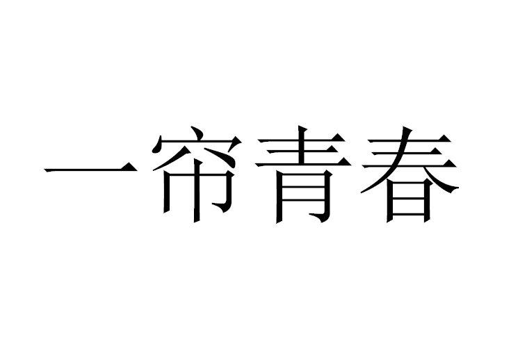 一帘青春