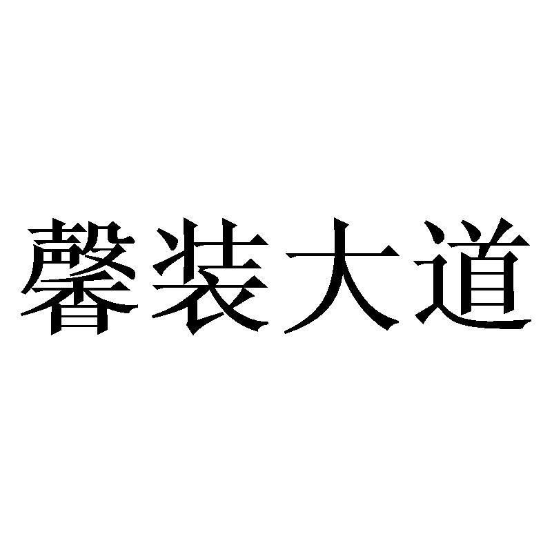 馨装大道