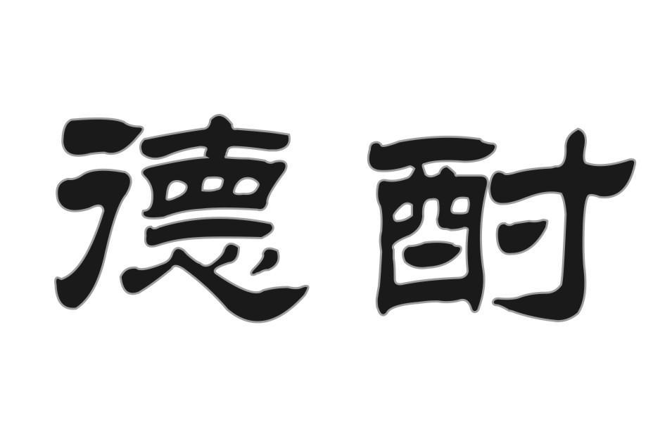 德酎