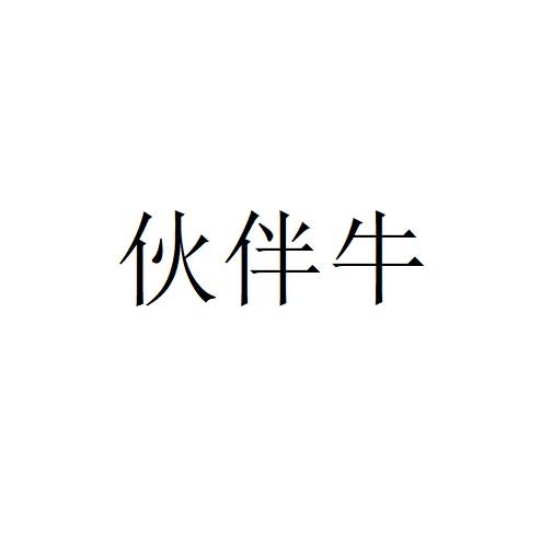 伙伴牛