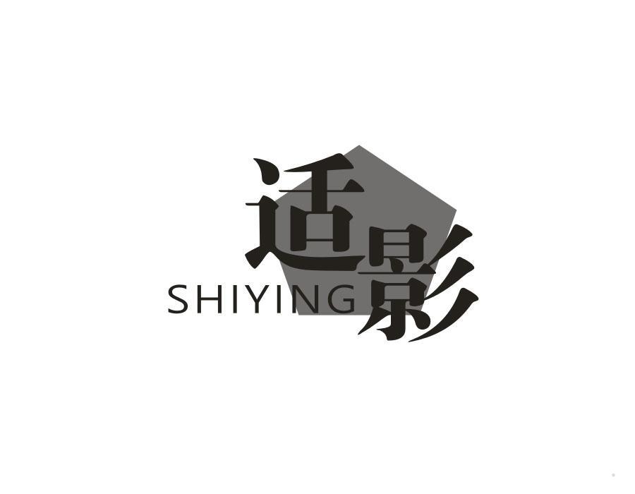 适影