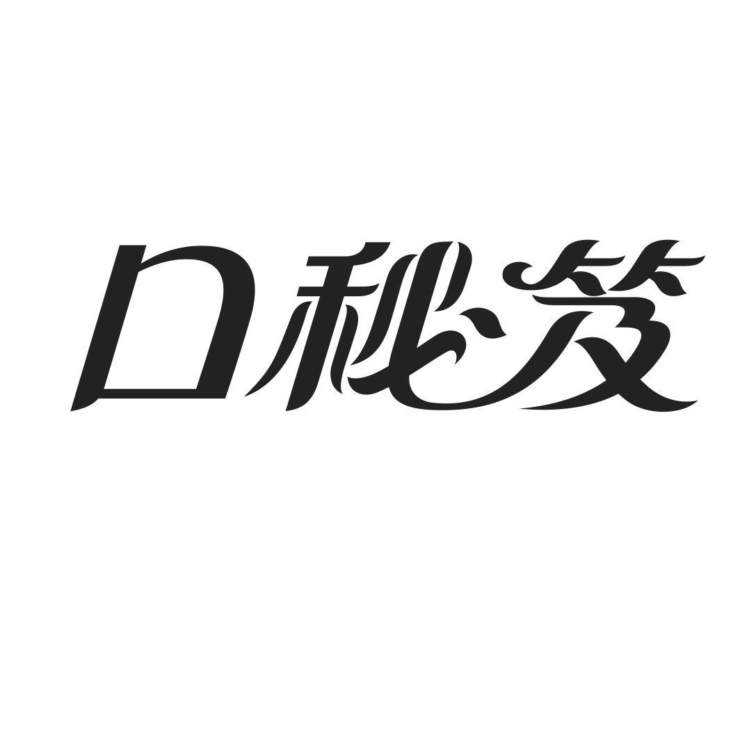口秘笈