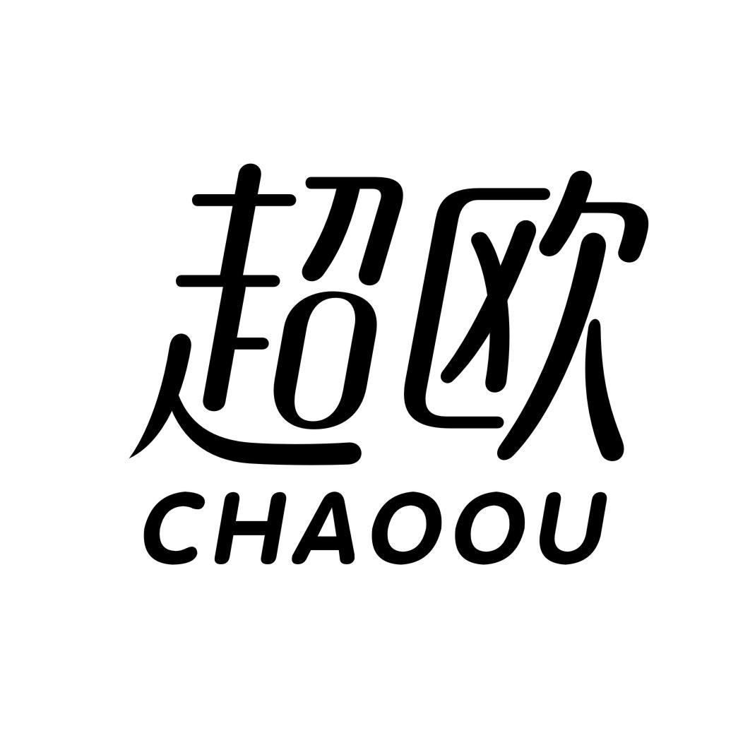 超欧