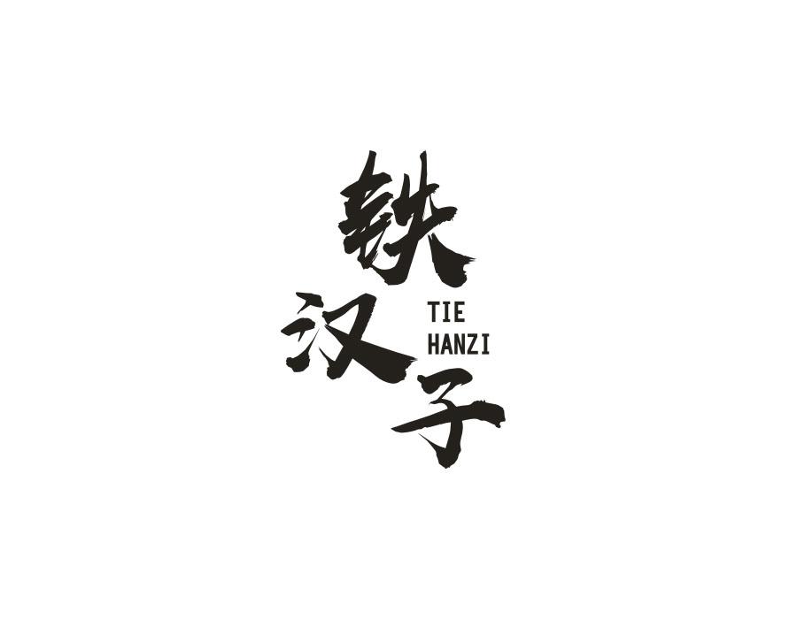 铁汉子