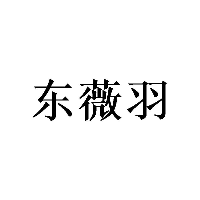 东薇羽