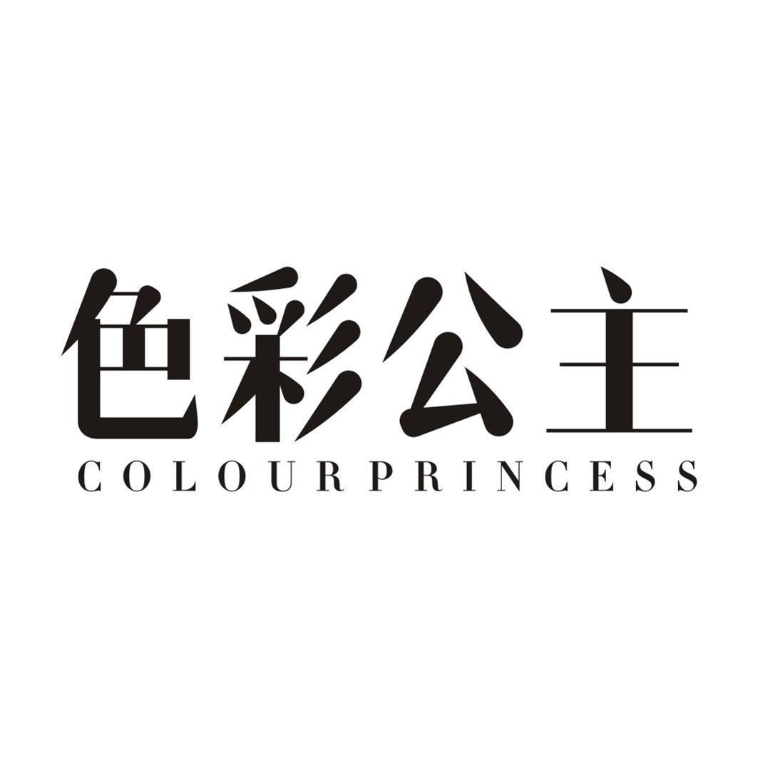 色彩公主 COLOUR PRINCESS