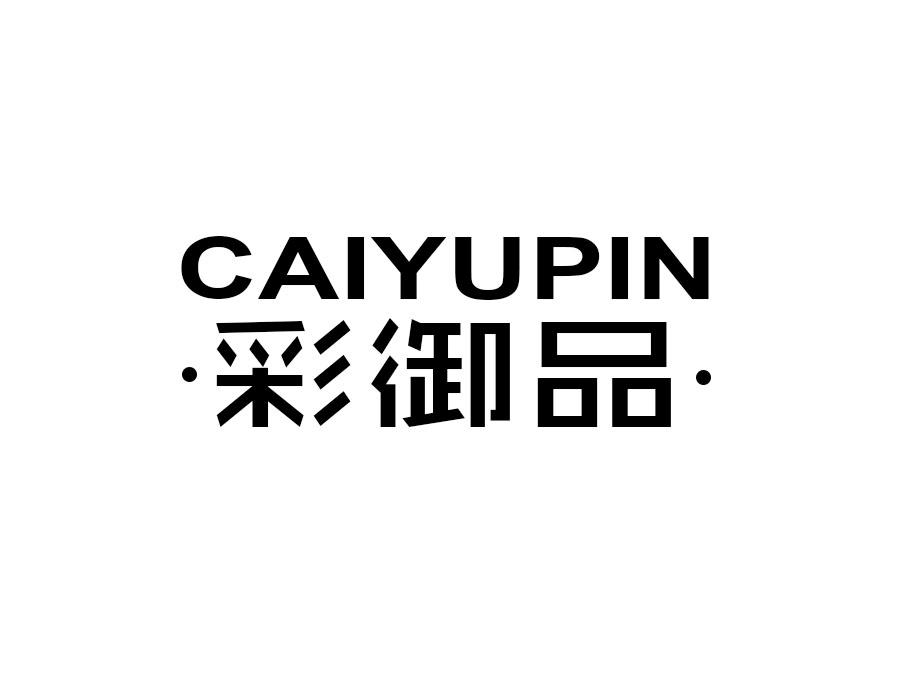 彩御品