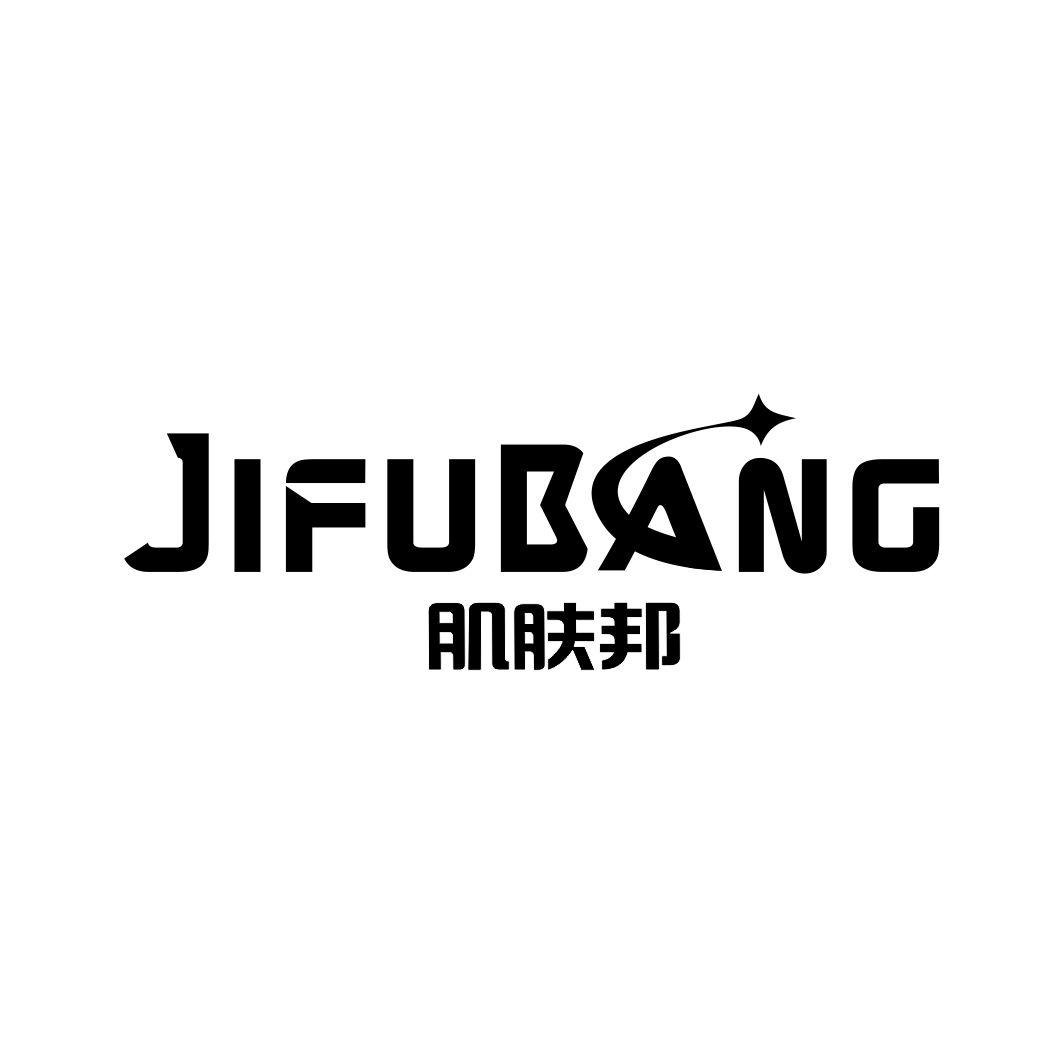 肌肤邦